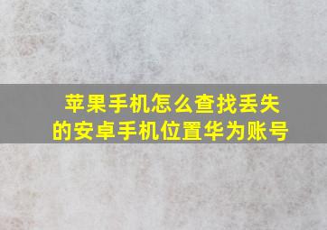 苹果手机怎么查找丢失的安卓手机位置华为账号