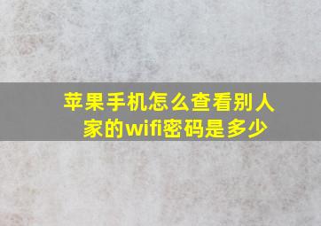 苹果手机怎么查看别人家的wifi密码是多少