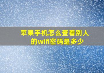 苹果手机怎么查看别人的wifi密码是多少