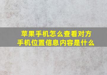 苹果手机怎么查看对方手机位置信息内容是什么