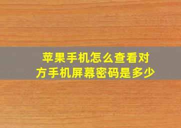 苹果手机怎么查看对方手机屏幕密码是多少