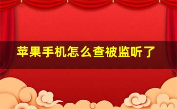 苹果手机怎么查被监听了