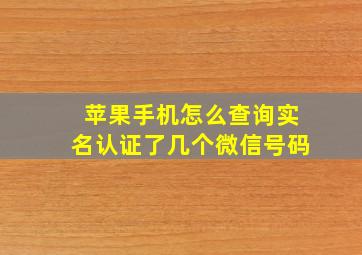 苹果手机怎么查询实名认证了几个微信号码