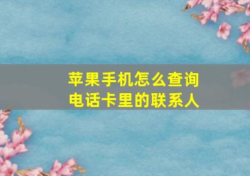 苹果手机怎么查询电话卡里的联系人