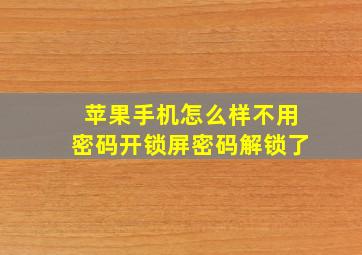 苹果手机怎么样不用密码开锁屏密码解锁了