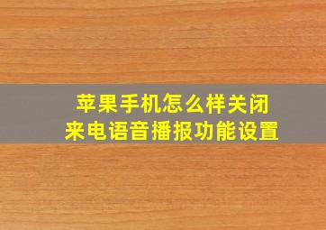 苹果手机怎么样关闭来电语音播报功能设置