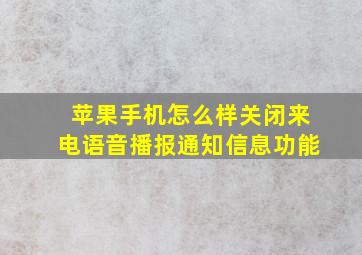 苹果手机怎么样关闭来电语音播报通知信息功能