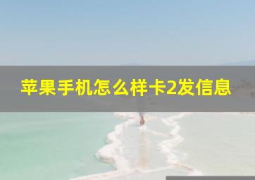 苹果手机怎么样卡2发信息