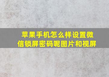 苹果手机怎么样设置微信锁屏密码呢图片和视屏