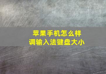 苹果手机怎么样调输入法键盘大小