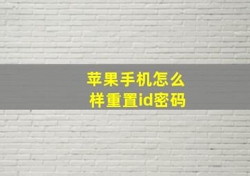 苹果手机怎么样重置id密码