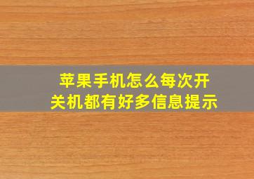 苹果手机怎么每次开关机都有好多信息提示