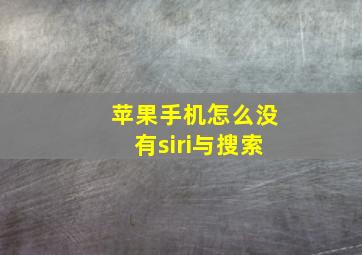 苹果手机怎么没有siri与搜索