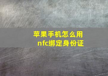 苹果手机怎么用nfc绑定身份证