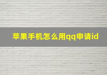 苹果手机怎么用qq申请id