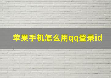 苹果手机怎么用qq登录id