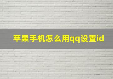 苹果手机怎么用qq设置id