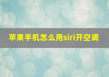 苹果手机怎么用siri开空调