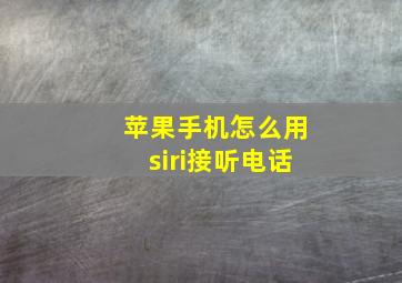 苹果手机怎么用siri接听电话