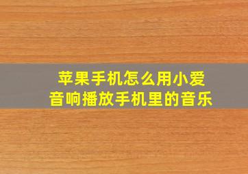 苹果手机怎么用小爱音响播放手机里的音乐