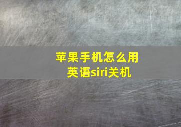 苹果手机怎么用英语siri关机