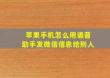 苹果手机怎么用语音助手发微信信息给别人