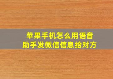 苹果手机怎么用语音助手发微信信息给对方