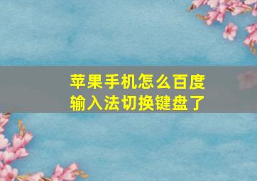 苹果手机怎么百度输入法切换键盘了