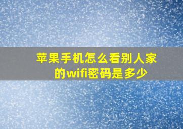 苹果手机怎么看别人家的wifi密码是多少