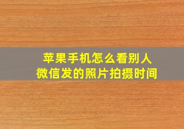 苹果手机怎么看别人微信发的照片拍摄时间