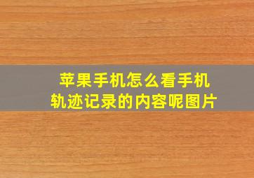 苹果手机怎么看手机轨迹记录的内容呢图片