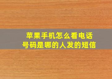 苹果手机怎么看电话号码是哪的人发的短信