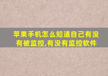 苹果手机怎么知道自己有没有被监控,有没有监控软件