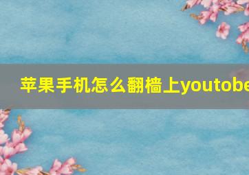 苹果手机怎么翻樯上youtobe