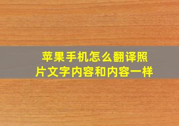 苹果手机怎么翻译照片文字内容和内容一样