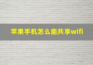 苹果手机怎么能共享wifi