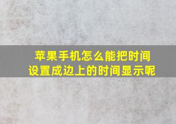 苹果手机怎么能把时间设置成边上的时间显示呢