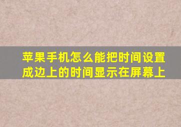 苹果手机怎么能把时间设置成边上的时间显示在屏幕上