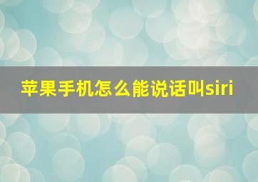 苹果手机怎么能说话叫siri