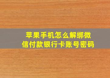 苹果手机怎么解绑微信付款银行卡账号密码