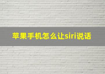 苹果手机怎么让siri说话