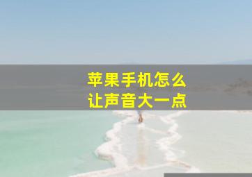 苹果手机怎么让声音大一点