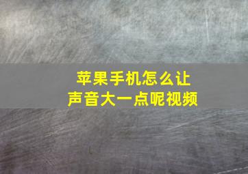 苹果手机怎么让声音大一点呢视频