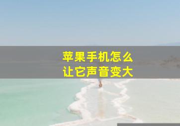 苹果手机怎么让它声音变大