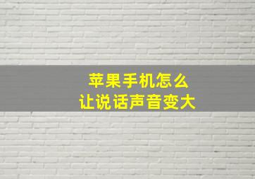 苹果手机怎么让说话声音变大