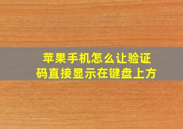 苹果手机怎么让验证码直接显示在键盘上方