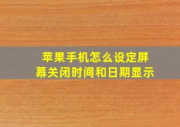 苹果手机怎么设定屏幕关闭时间和日期显示