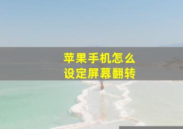 苹果手机怎么设定屏幕翻转