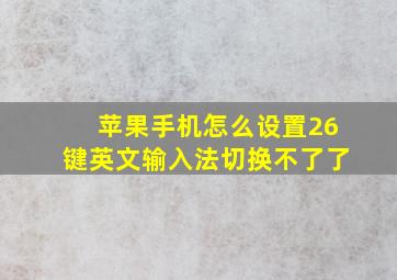 苹果手机怎么设置26键英文输入法切换不了了