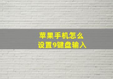 苹果手机怎么设置9键盘输入